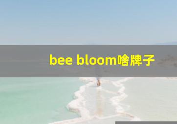 bee bloom啥牌子